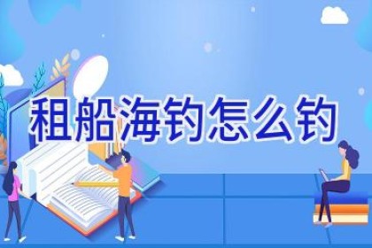 租船海钓怎么钓