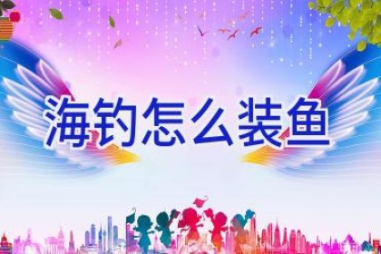 海钓怎么装鱼