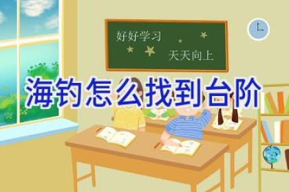 海钓怎么找到台阶