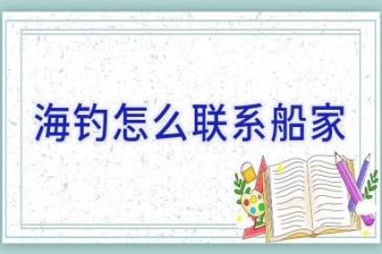 海钓怎么联系船家