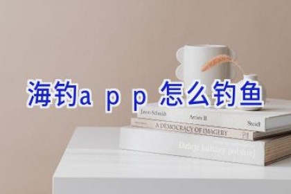 海钓app怎么钓鱼