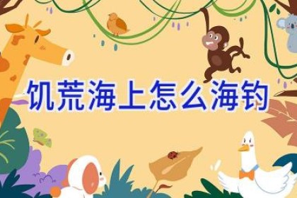 饥荒海上怎么海钓