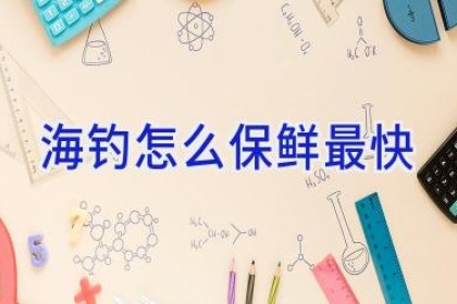 海钓怎么保鲜最快