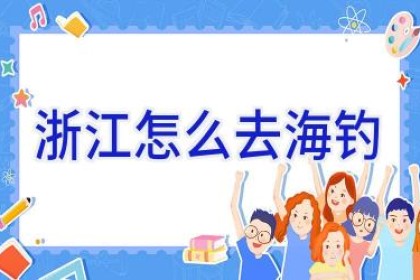 浙江怎么去海钓