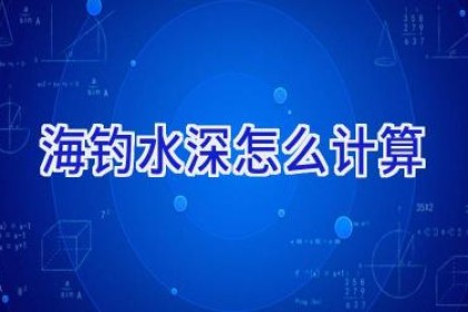海钓水深怎么计算