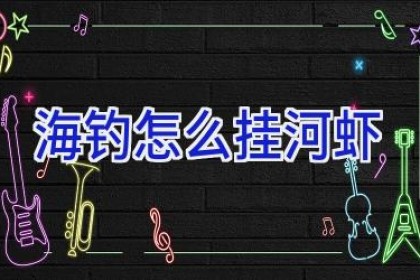 海钓怎么挂河虾
