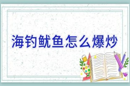 海钓鱿鱼怎么爆炒