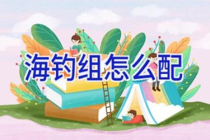 海钓组怎么配