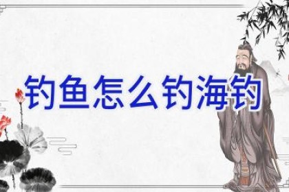 钓鱼怎么钓海钓