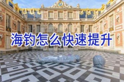 海钓怎么快速提升