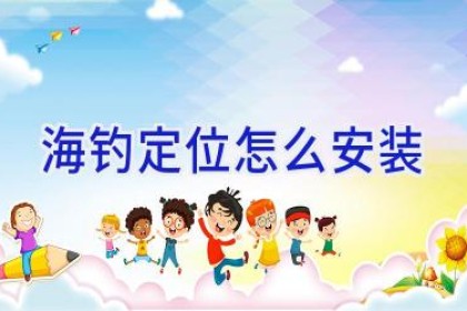 海钓定位怎么安装