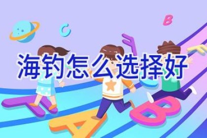 海钓怎么选择好