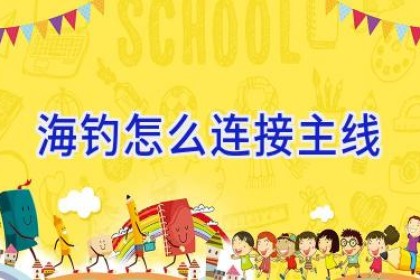 海钓怎么连接主线