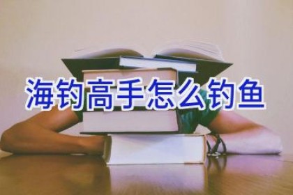 海钓高手怎么钓鱼