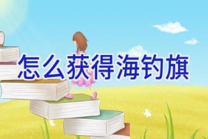 怎么获得海钓旗