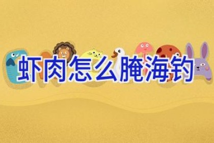虾肉怎么腌海钓