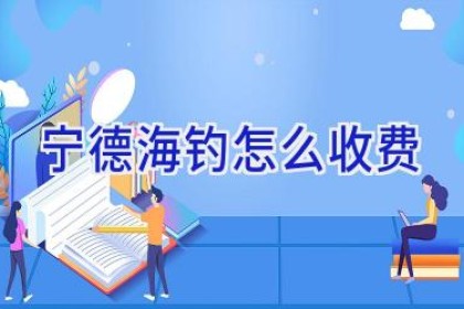 宁德海钓怎么收费