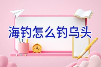 海钓怎么钓乌头