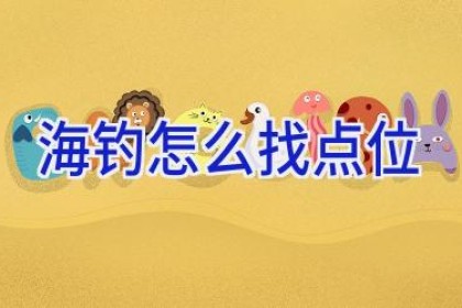 海钓怎么找点位