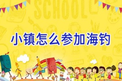 小镇怎么参加海钓