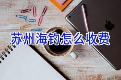 苏州海钓怎么收费