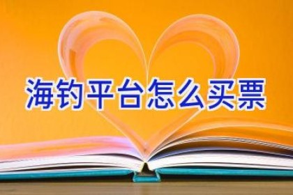 海钓平台怎么买票