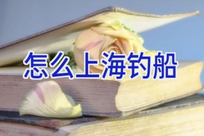 怎么上海钓船