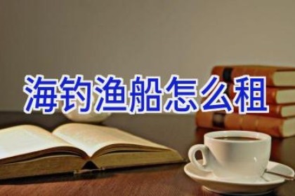 海钓渔船怎么租