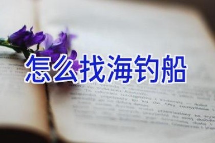 怎么找海钓船