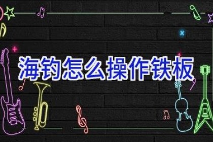 海钓怎么操作铁板