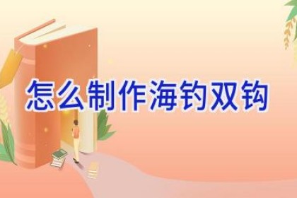 怎么制作海钓双钩