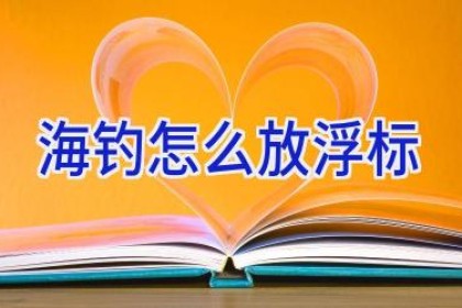 海钓怎么放浮标