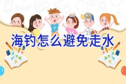 海钓怎么避免走水