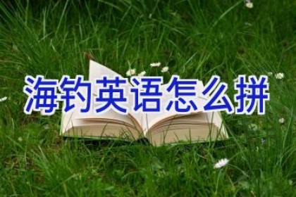 海钓英语怎么拼