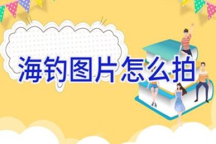 海钓图片怎么拍