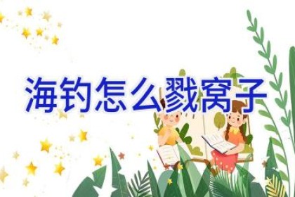 海钓怎么戳窝子