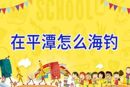 在平潭怎么海钓