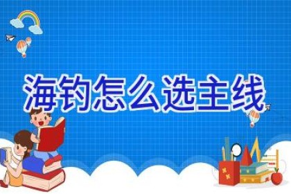 海钓怎么选主线