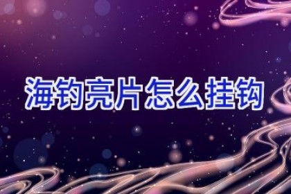 海钓亮片怎么挂钩