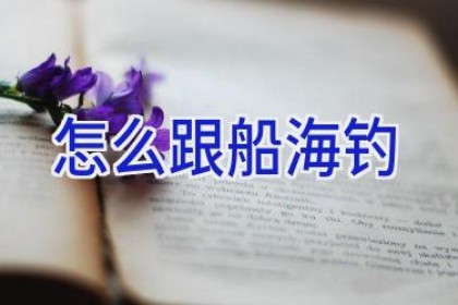 怎么跟船海钓