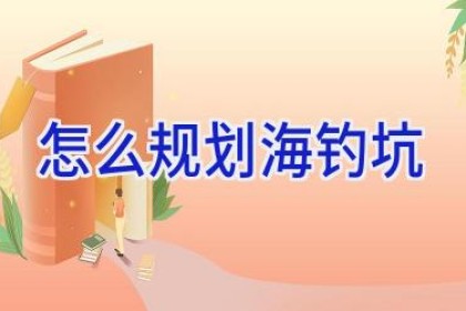 怎么规划海钓坑