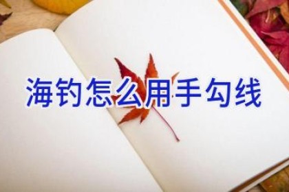 海钓怎么用手勾线