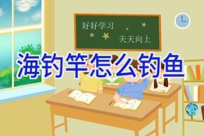 海钓竿怎么钓鱼