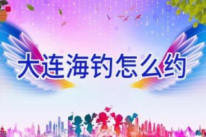 大连海钓怎么约