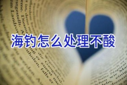 海钓怎么处理不酸