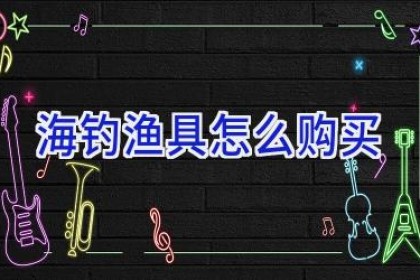 海钓渔具怎么购买