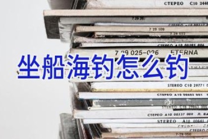 坐船海钓怎么钓