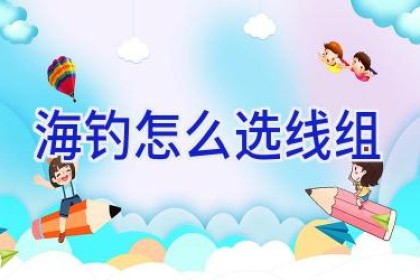 海钓怎么选线组