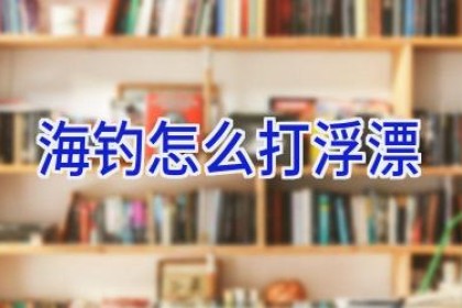 海钓怎么打浮漂