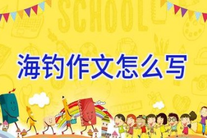 海钓作文怎么写